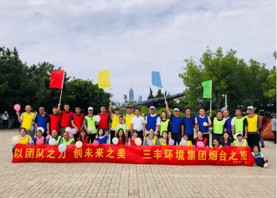 三豐集團組織“以團隊之力 穿未來之美”三豐環境集團煙臺之旅